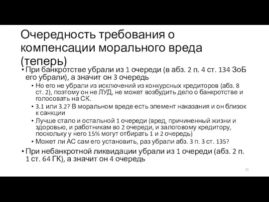 Очередность требования о компенсации морального вреда (теперь) При банкротстве убрали из 1