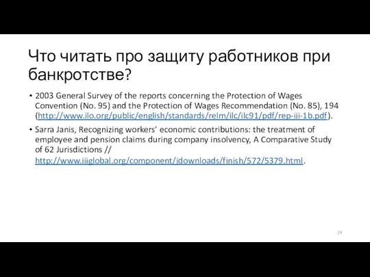 Что читать про защиту работников при банкротстве? 2003 General Survey of the