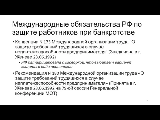 Международные обязательства РФ по защите работников при банкротстве Конвенция N 173 Международной