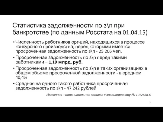 Статистика задолженности по з\п при банкротстве (по данным Росстата на 01.04.15) Численность