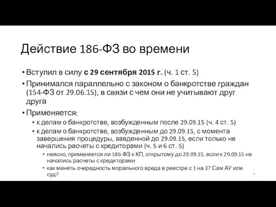 Действие 186-ФЗ во времени Вступил в силу с 29 сентября 2015 г.