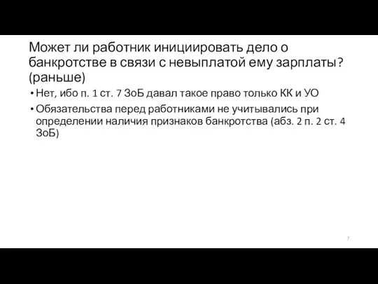 Может ли работник инициировать дело о банкротстве в связи с невыплатой ему