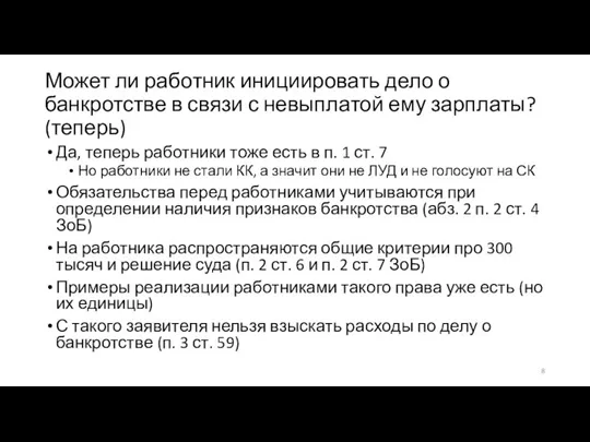 Может ли работник инициировать дело о банкротстве в связи с невыплатой ему