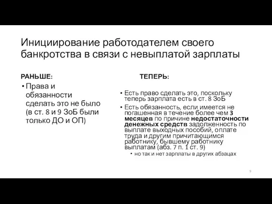 Инициирование работодателем своего банкротства в связи с невыплатой зарплаты РАНЬШЕ: Права и