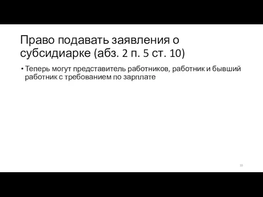 Право подавать заявления о субсидиарке (абз. 2 п. 5 ст. 10) Теперь