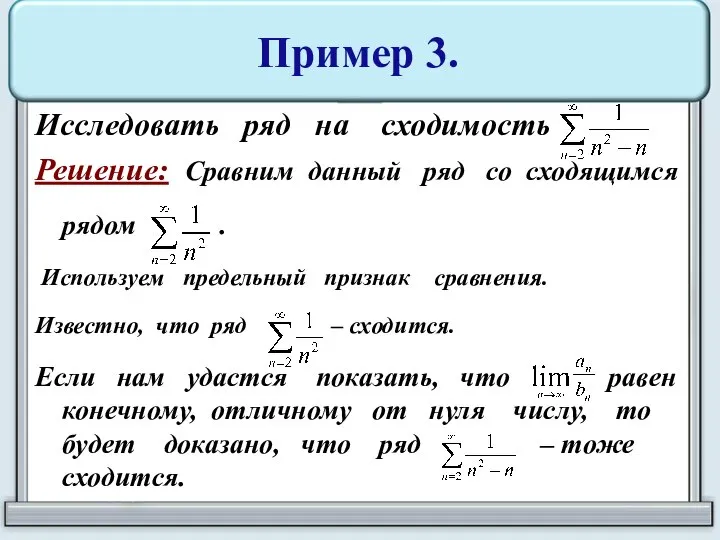 Пример 3. Исследовать ряд на сходимость Решение: Сравним данный ряд со сходящимся