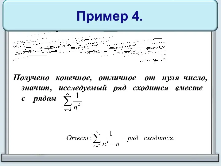 Пример 4. Получено конечное, отличное от нуля число, значит, исследуемый ряд сходится вместе с рядом