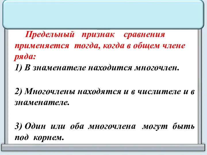 Предельный признак сравнения применяется тогда, когда в общем члене ряда: 1) В