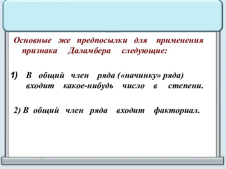 Основные же предпосылки для применения признака Даламбера следующие: В общий член ряда