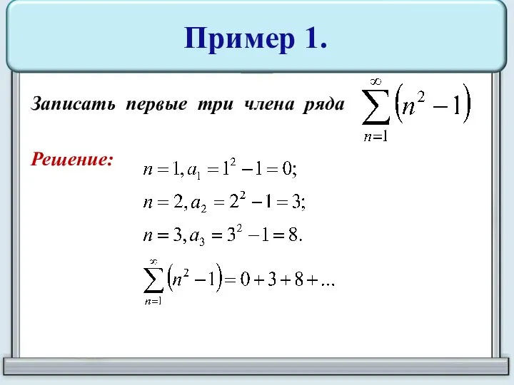 Пример 1. Записать первые три члена ряда Решение: