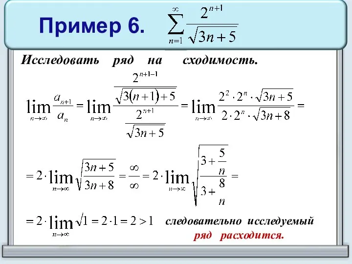 Пример 6. Исследовать ряд на сходимость. следовательно исследуемый ряд расходится.