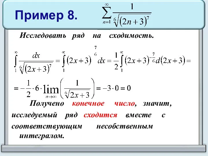 Пример 8. Исследовать ряд на сходимость. Получено конечное число, значит, исследуемый ряд