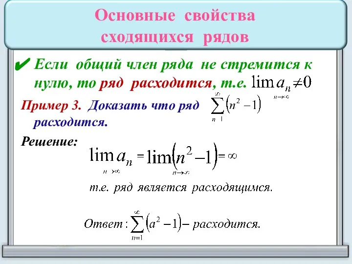 Основные свойства сходящихся рядов Если общий член ряда не стремится к нулю,