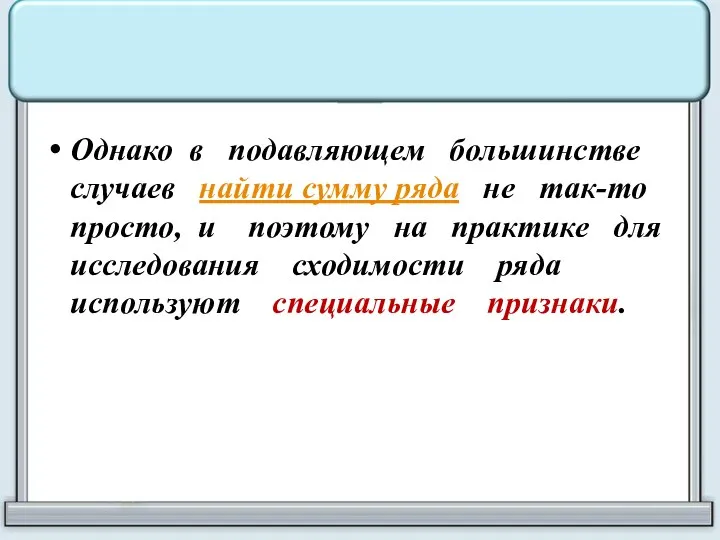 Однако в подавляющем большинстве случаев найти сумму ряда не так-то просто, и