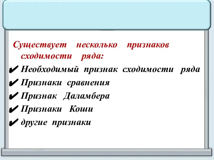 Существует несколько признаков сходимости ряда: Необходимый признак сходимости ряда Признаки сравнения Признак