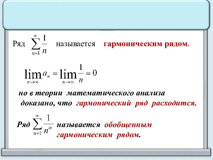 Ряд называется гармоническим рядом. но в теории математического анализа доказано, что гармонический