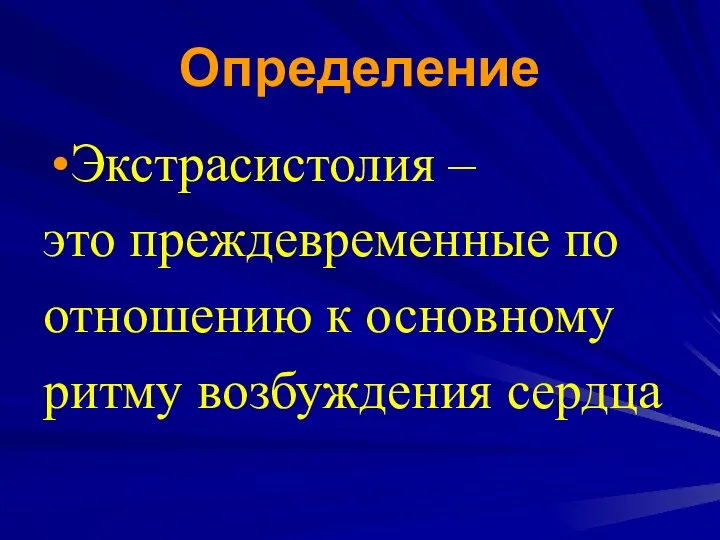 Определение Экстрасистолия – это преждевременные по отношению к основному ритму возбуждения сердца