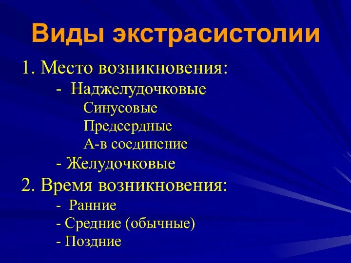 Виды экстрасистолии 1. Место возникновения: - Наджелудочковые Синусовые Предсердные А-в соединение -