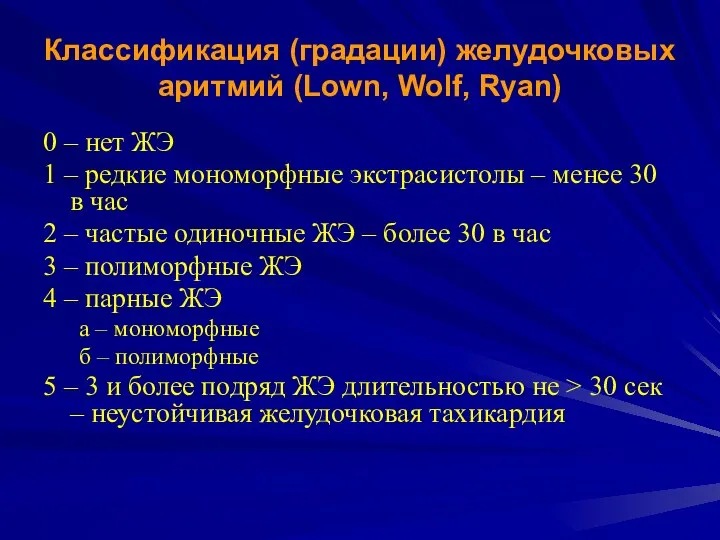 Классификация (градации) желудочковых аритмий (Lown, Wolf, Ryan) 0 – нет ЖЭ 1