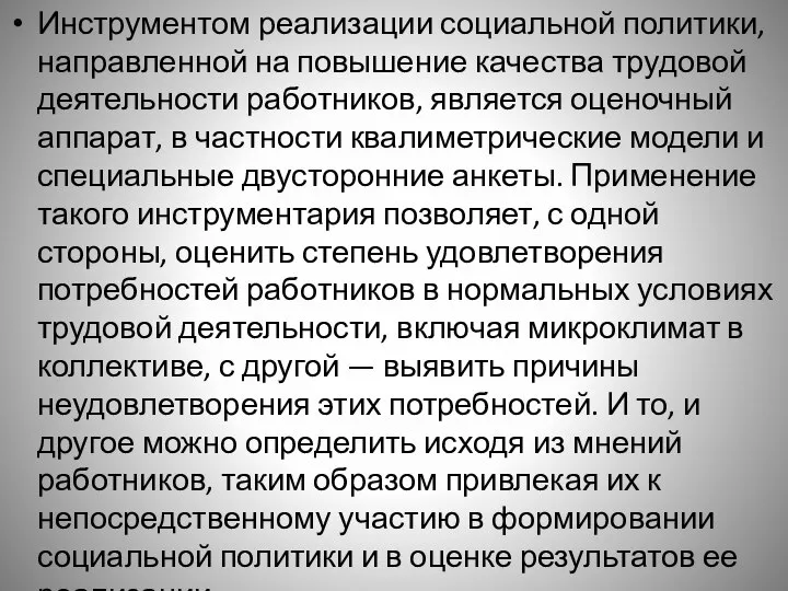 Инструментом реализации социальной политики, направленной на повышение качества трудовой деятельности работников, является