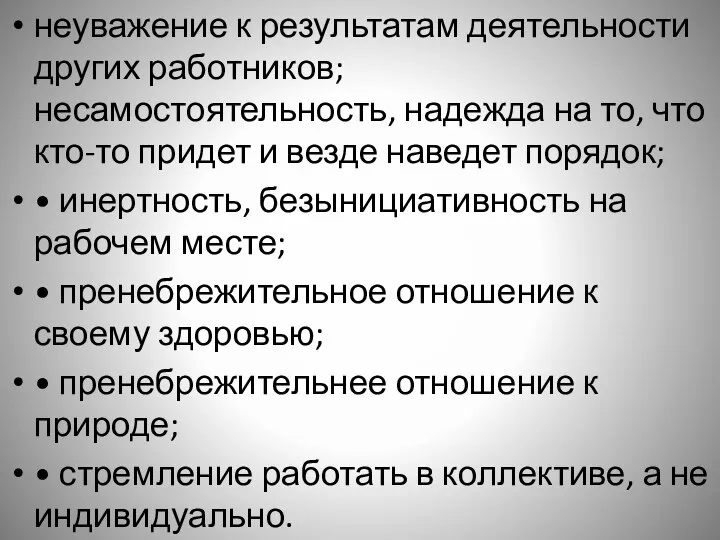 неуважение к результатам деятельности других работников; несамостоятельность, надежда на то, что кто-то