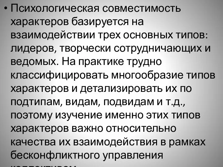 Психологическая совместимость характеров базируется на взаимодействии трех основных типов: лидеров, творчески сотрудничающих