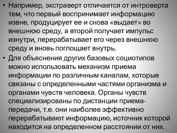 Например, экстраверт отличается от интроверта тем, что первый воспринимает информацию извне, продуцирует