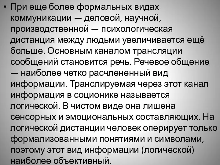 При еще более формальных видах коммуникации — деловой, научной, производственной — психологическая