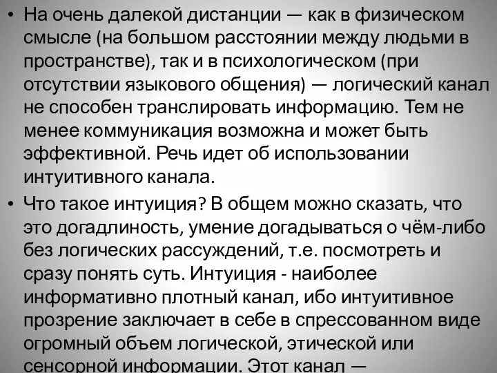 На очень далекой дистанции — как в физическом смысле (на большом расстоянии