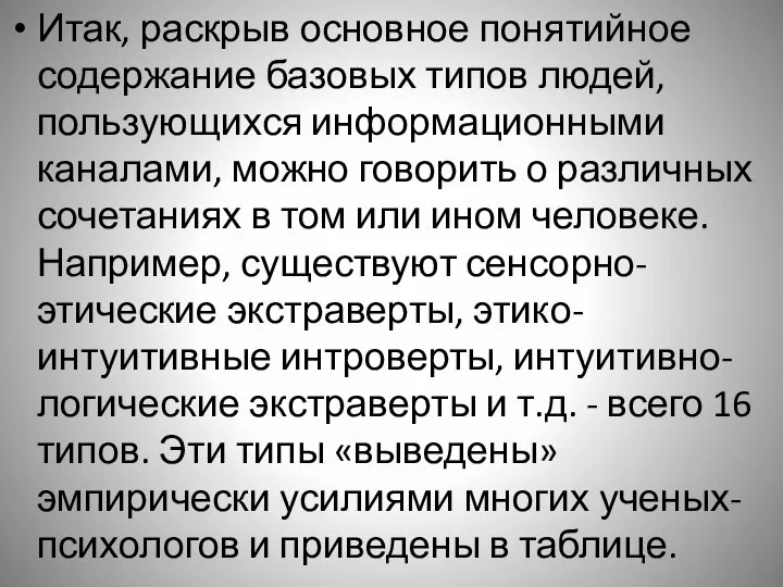 Итак, раскрыв основное понятийное содержание базовых типов людей, пользующихся информационными каналами, можно