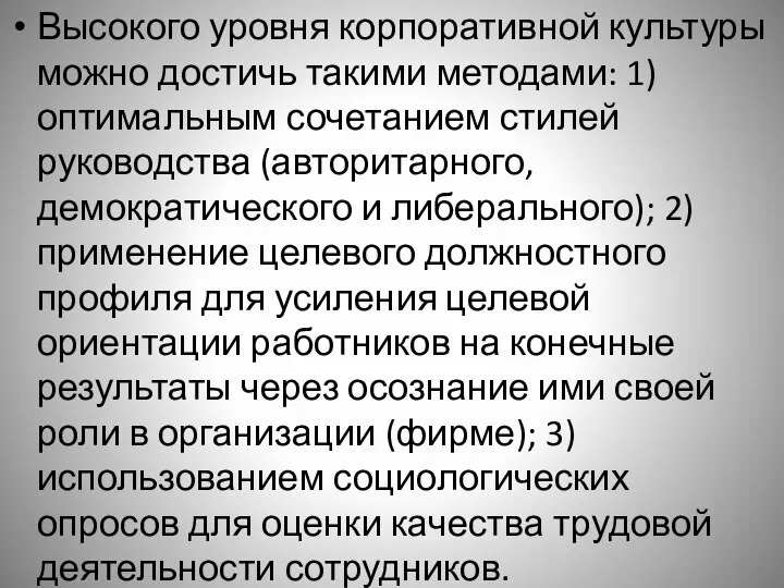 Высокого уровня корпоративной культуры можно достичь такими методами: 1) оптимальным сочетанием стилей