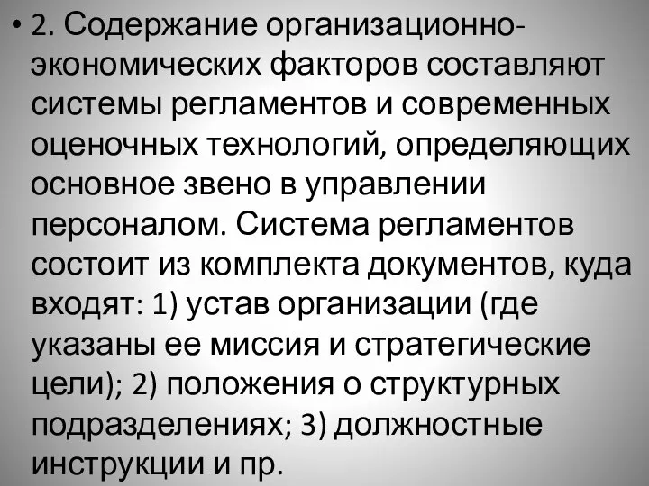 2. Содержание организационно-экономических факторов составляют системы регламентов и современных оценочных технологий, определяющих