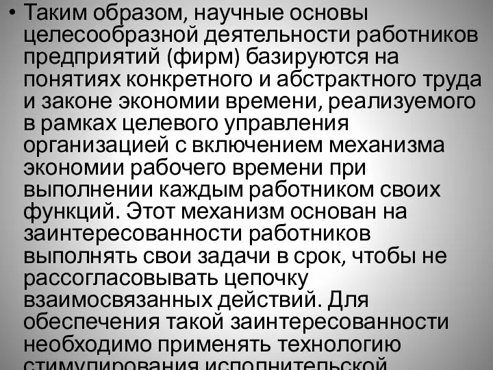 Таким образом, научные основы целесообразной деятельности работников предприятий (фирм) базируются на понятиях