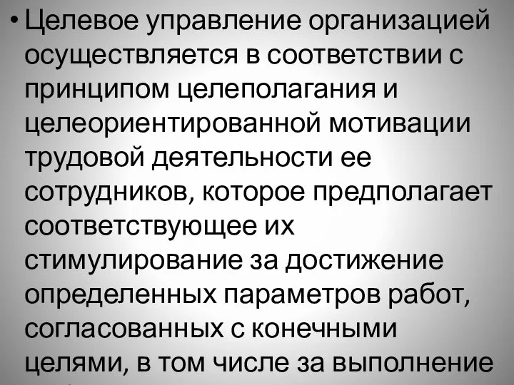 Целевое управление организацией осуществляется в соответствии с принципом целеполагания и целеориентированной мотивации