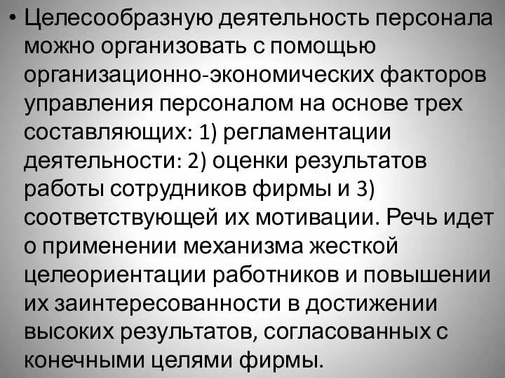 Целесообразную деятельность персонала можно организовать с помощью организационно-экономических факторов управления персоналом на