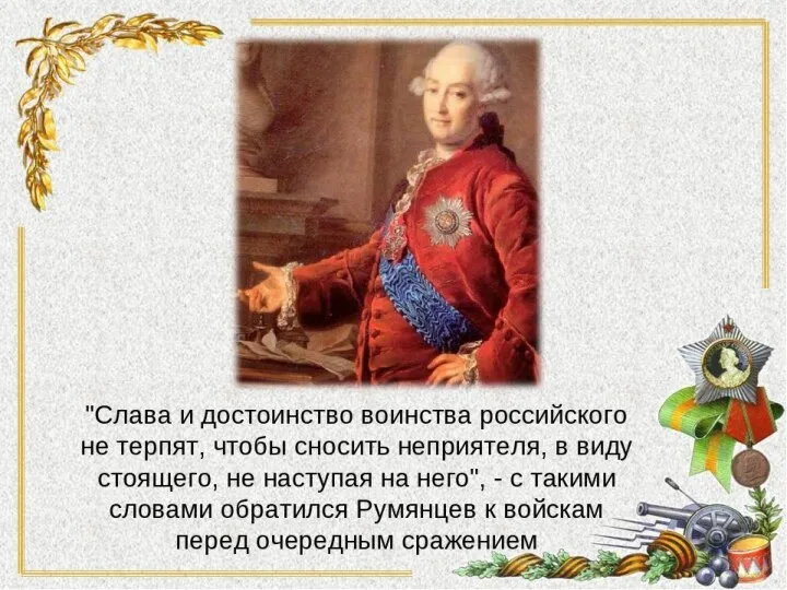 "Слава и достоинство воинства российского не терпят, чтобы сносить неприятеля, в виду