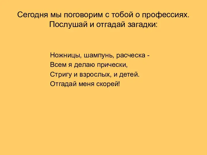 Сегодня мы поговорим с тобой о профессиях. Послушай и отгадай загадки: Ножницы,