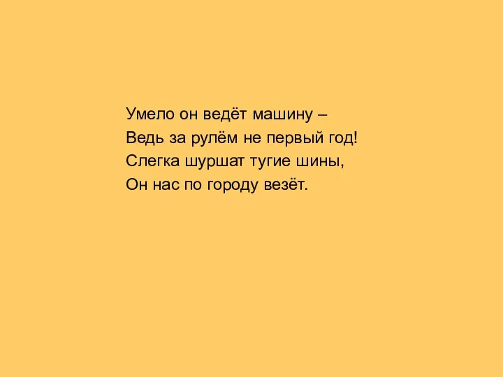 Умело он ведёт машину – Ведь за рулём не первый год! Слегка