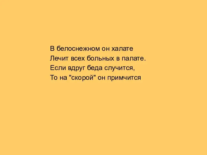 В белоснежном он халате Лечит всех больных в палате. Если вдруг беда