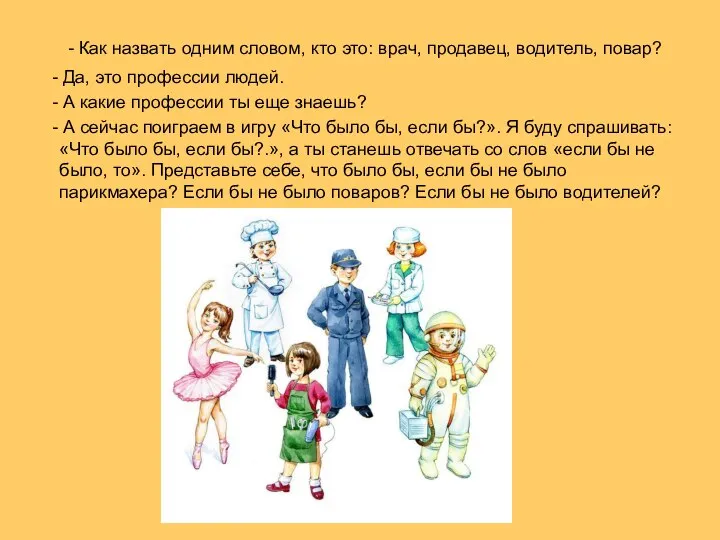 - Как назвать одним словом, кто это: врач, продавец, водитель, повар? -