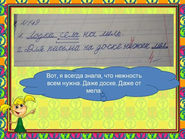 Вот, я всегда знала, что нежность всем нужна. Даже доске. Даже от мела.