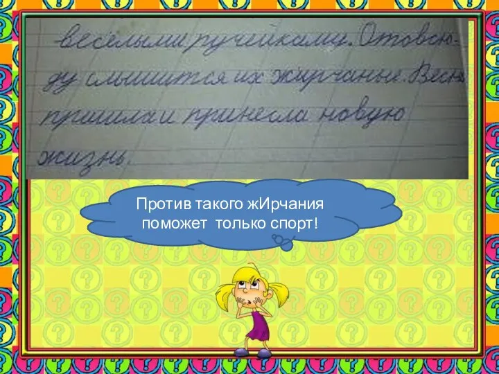 Против такого жИрчания поможет только спорт!