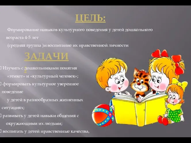 ЦЕЛЬ: ЗАДАЧИ: Формирование навыков культурного поведения у детей дошкольного возраста 4-5 лет