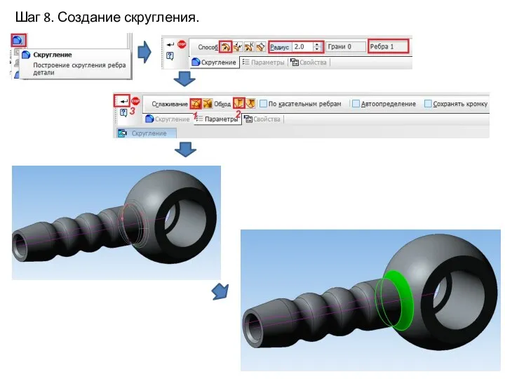 Шаг 8. Создание скругления.