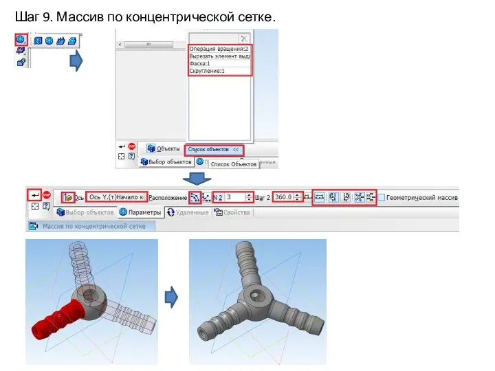 Шаг 9. Массив по концентрической сетке.