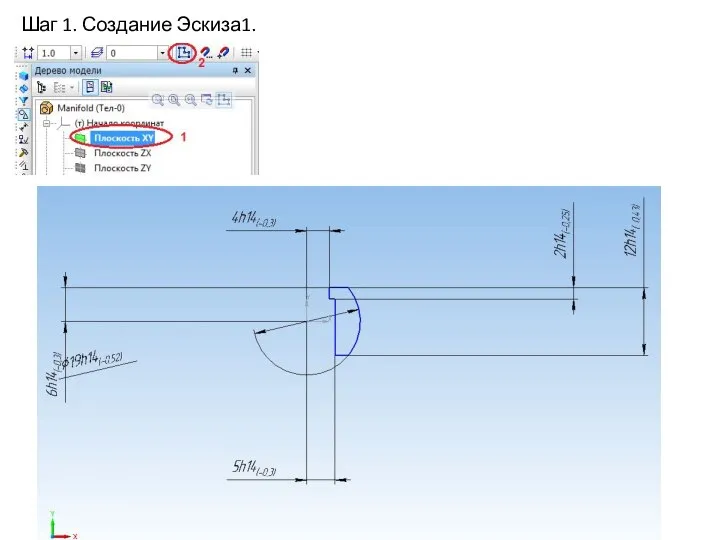 Шаг 1. Создание Эскиза1.