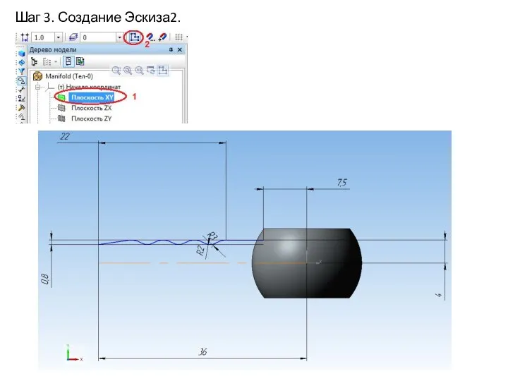 Шаг 3. Создание Эскиза2.