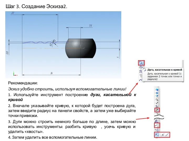 Шаг 3. Создание Эскиза2. Рекомендации: Эскиз удобно строить, используя вспомогательные линии! 1.