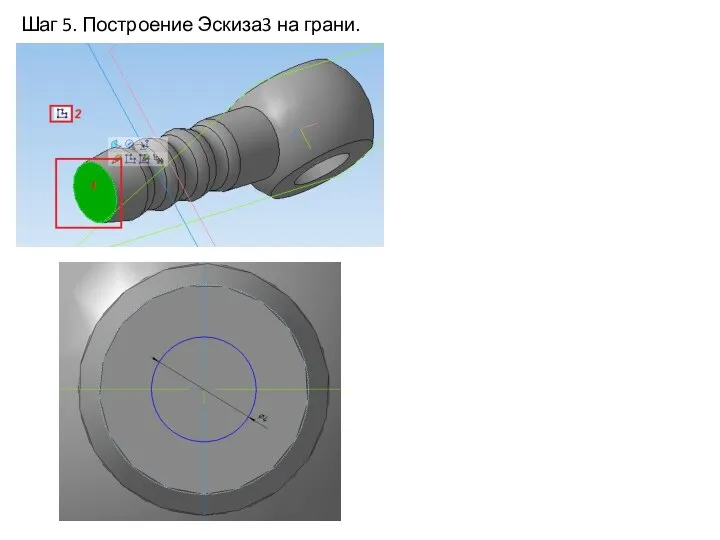 Шаг 5. Построение Эскиза3 на грани.