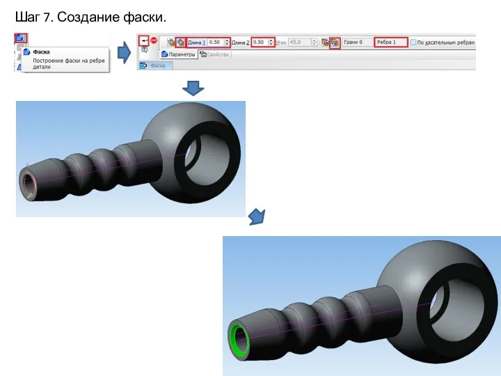 Шаг 7. Создание фаски.